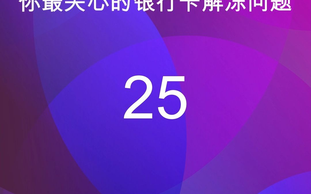 25法院都判决了,为什么银行卡还不解冻?哔哩哔哩bilibili