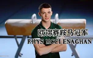 Download Video: 成功卫冕鞍马冠军！Rhys2023欧锦赛鞍马决赛难度解析