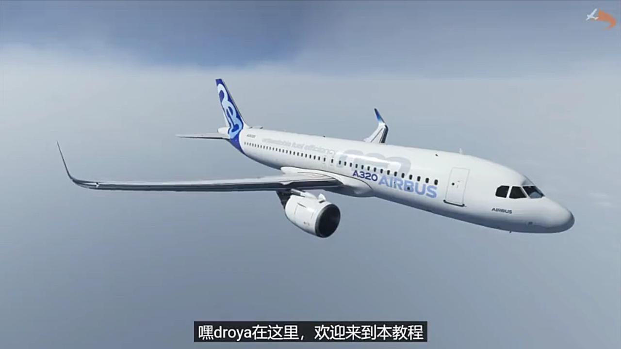 空客a320neo入門教程2微軟模擬飛行