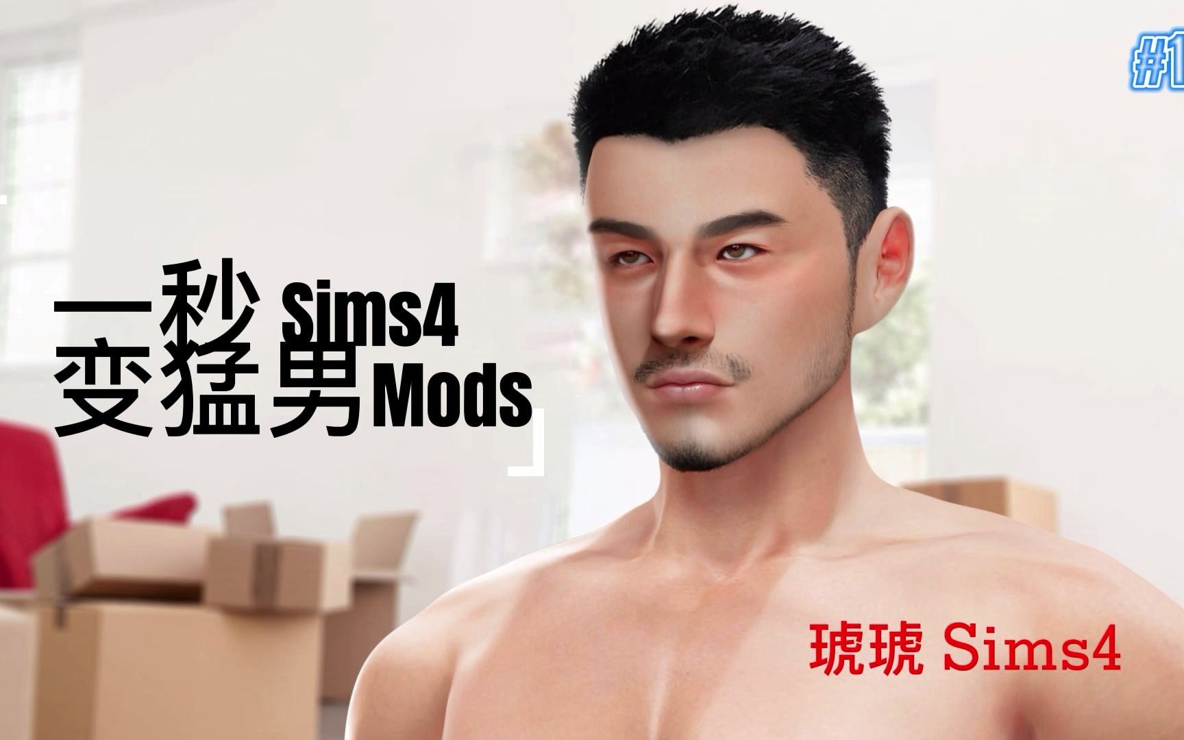 【模拟人生4】Sim4实用mod分享,手慢无哦~(有绅士包哦^_^)