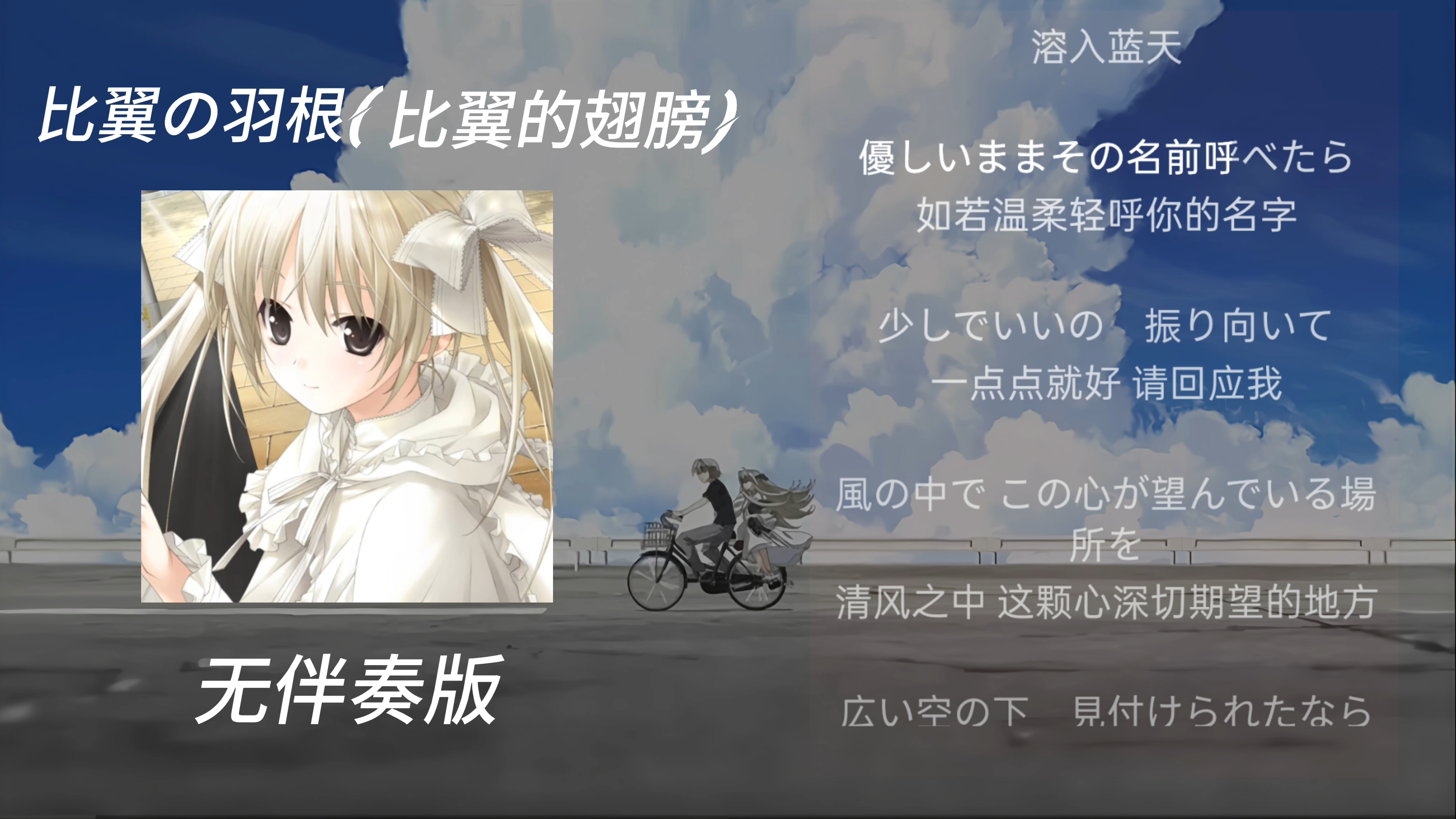 比翼の羽根 (比翼的翅膀)无伴奏版