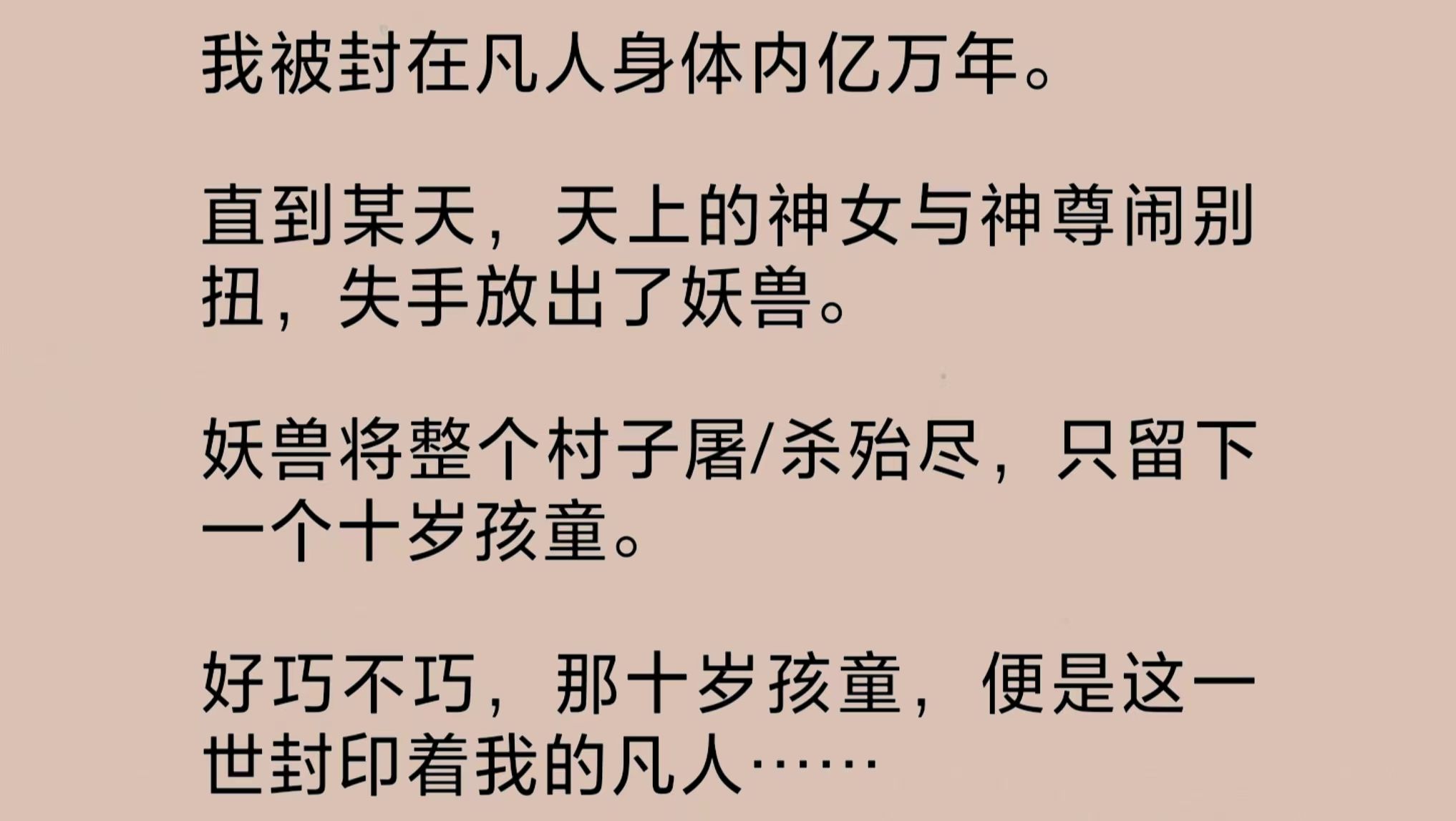 [图]我被封在凡人身体内亿万年。直到某天，天上的神女与神尊闹别扭，失手放出妖兽，将整个村子屠/杀殆尽，只留下一个十岁孩童，便是这一世封印着我的凡人……