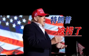 把“烂牌”打成“王炸”，举全党之力，共和党要帮特朗普洗白