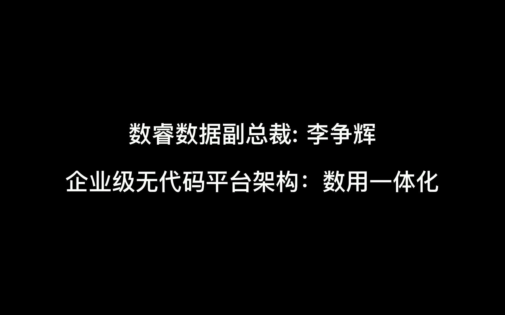 [图]企业级无代码平台架构：数用一体化