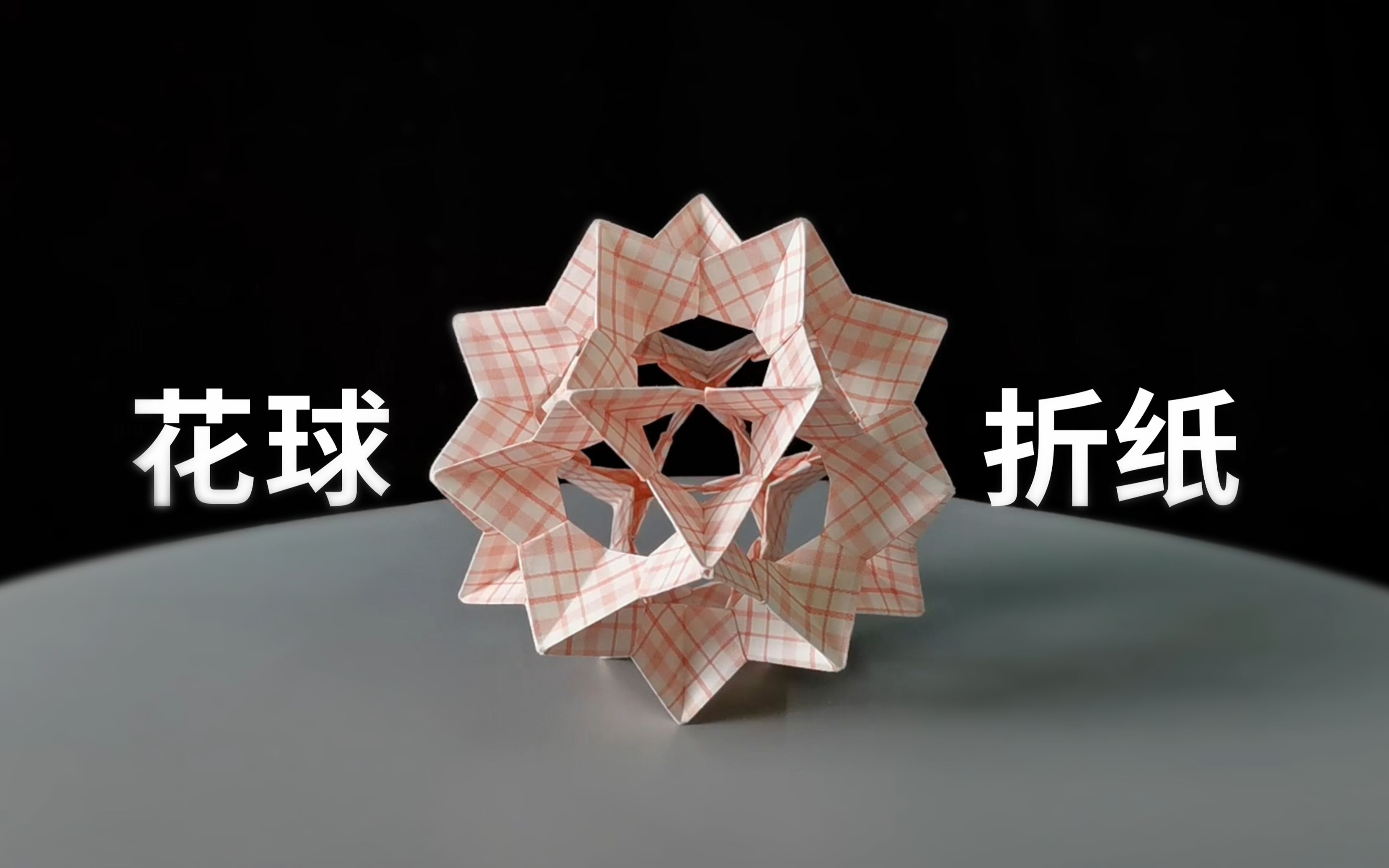 【折纸】一个独特的"镂空"花球!每个角度都美到爆