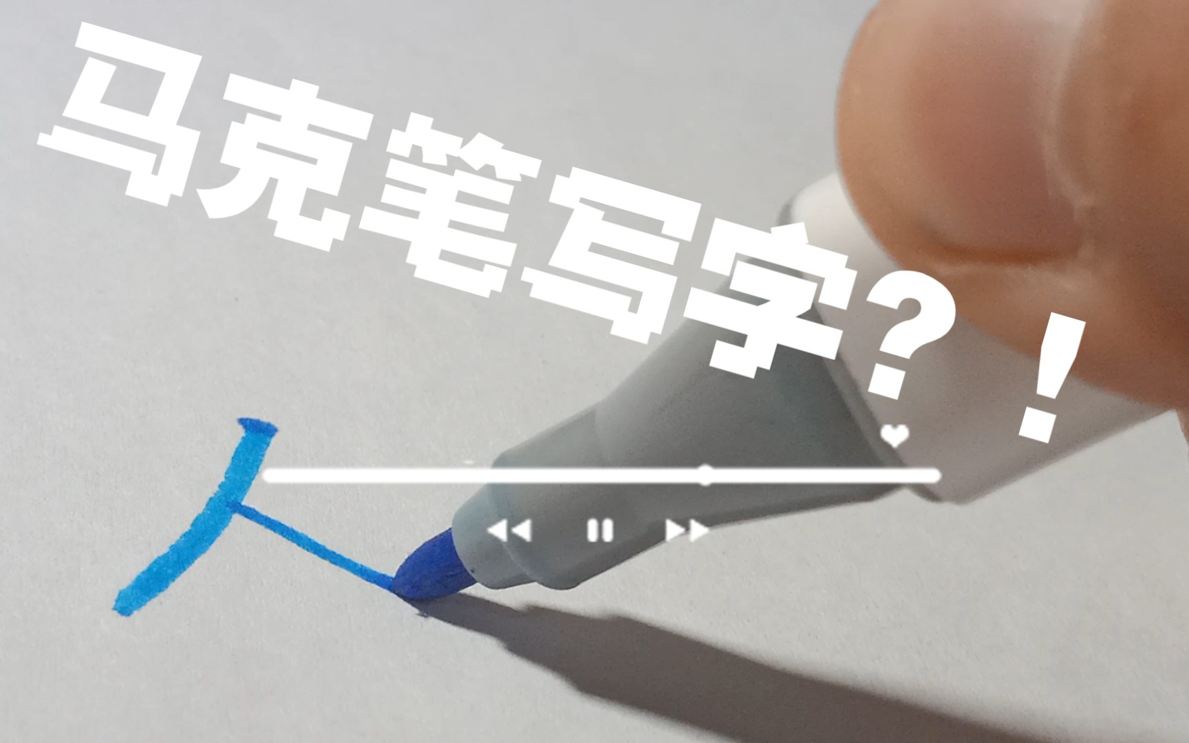 用马克笔写字!这个蓝色好美腻!
