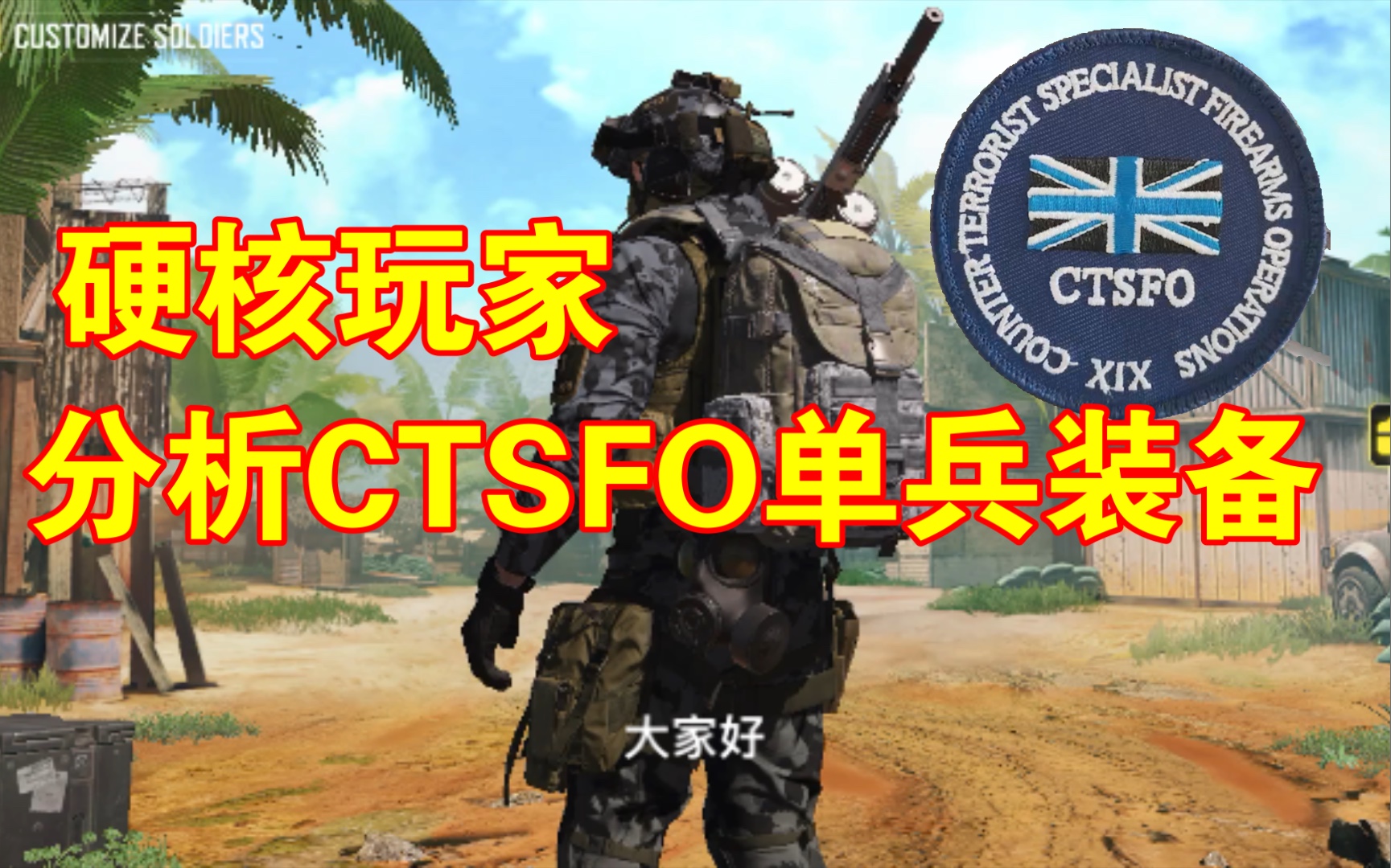 硬核玩家分析CTSFO单兵装备【使命召唤手游国际服】使命召唤