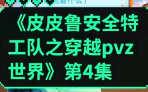 [图]【舒克贝塔琪琪】《皮皮鲁安全特工队之穿越pvz世界》第4集