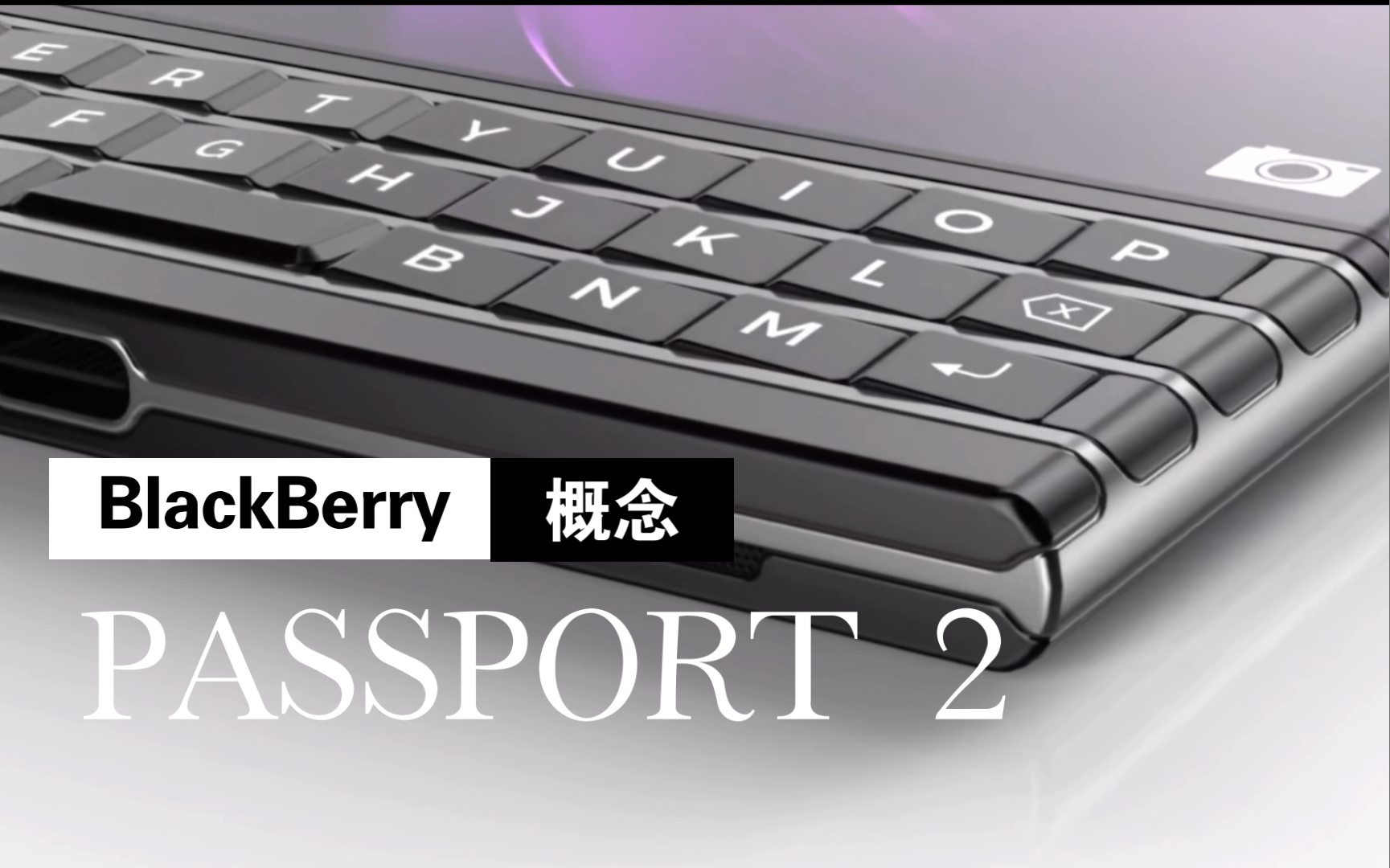 [图]【黑莓BlackBerry Passport 2 概念宣传片！】实体键盘防尘防水！硬朗方屏尽显质感！