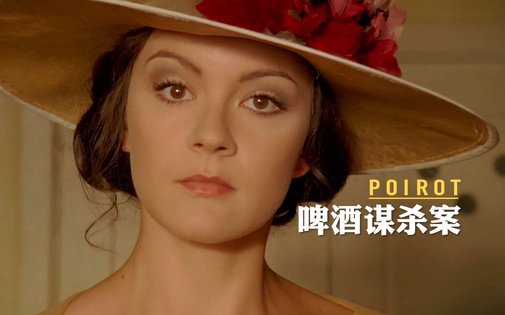 侦探仅凭嫌疑人的回忆识破凶手谎言,大侦探波洛系列之《啤酒谋杀案》