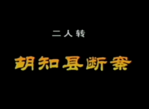 [图]【二人转 1998年长白山音像制片厂拍摄】《胡知县断案》闫学晶、佟长江.吉林省民间艺术团演出