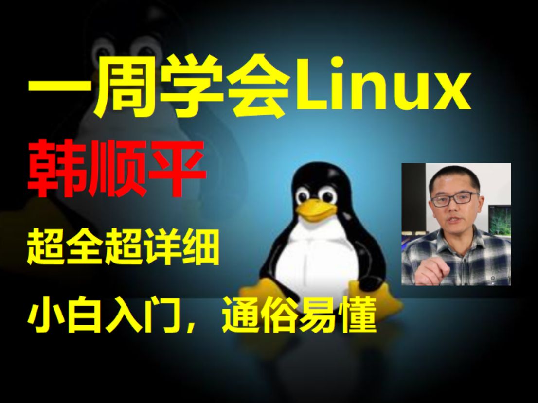 [图]【小白入门 通俗易懂】韩顺平 一周学会Linux