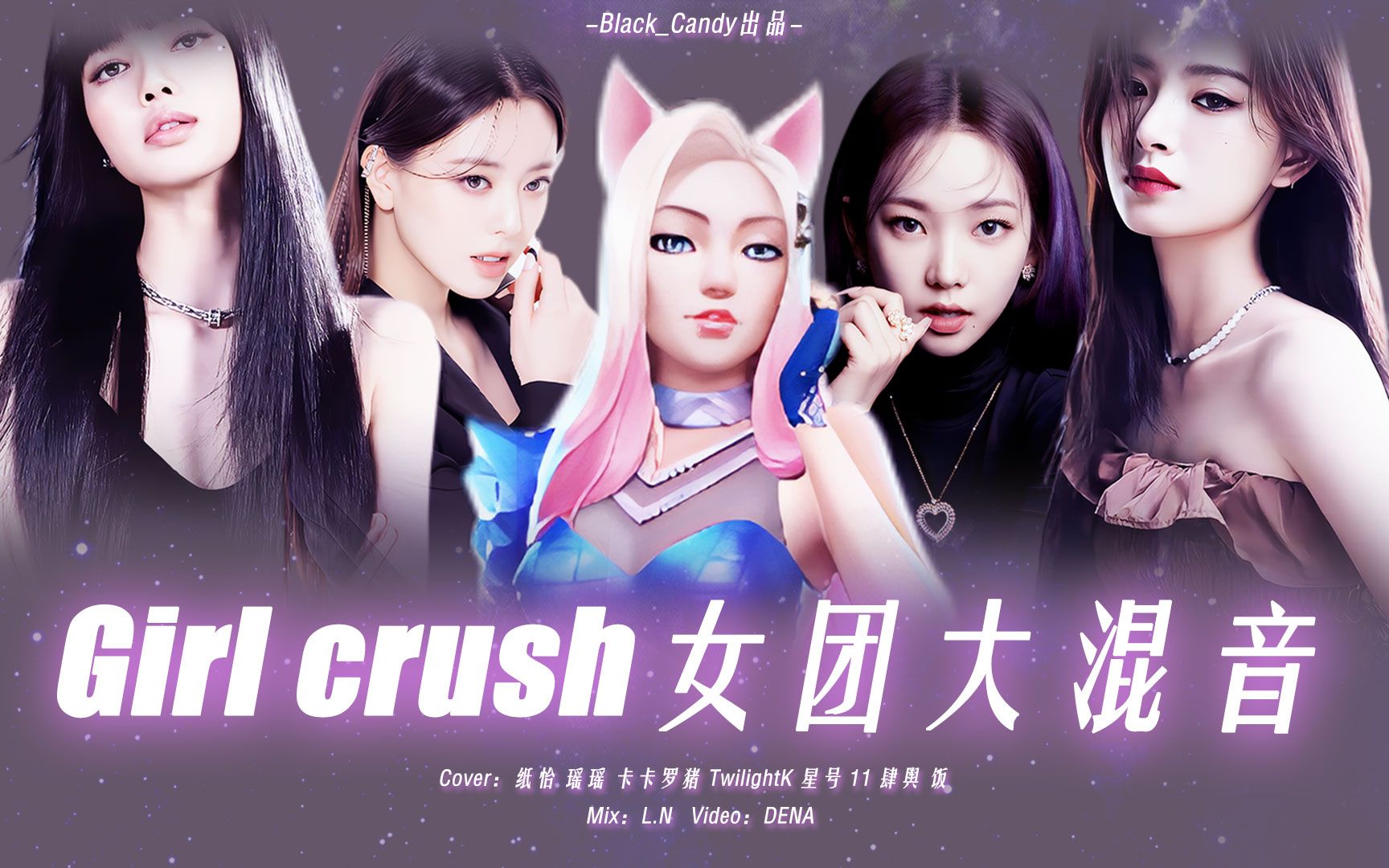 超强混音翻唱【blackpink/itzy/kda/aespa/everglow】