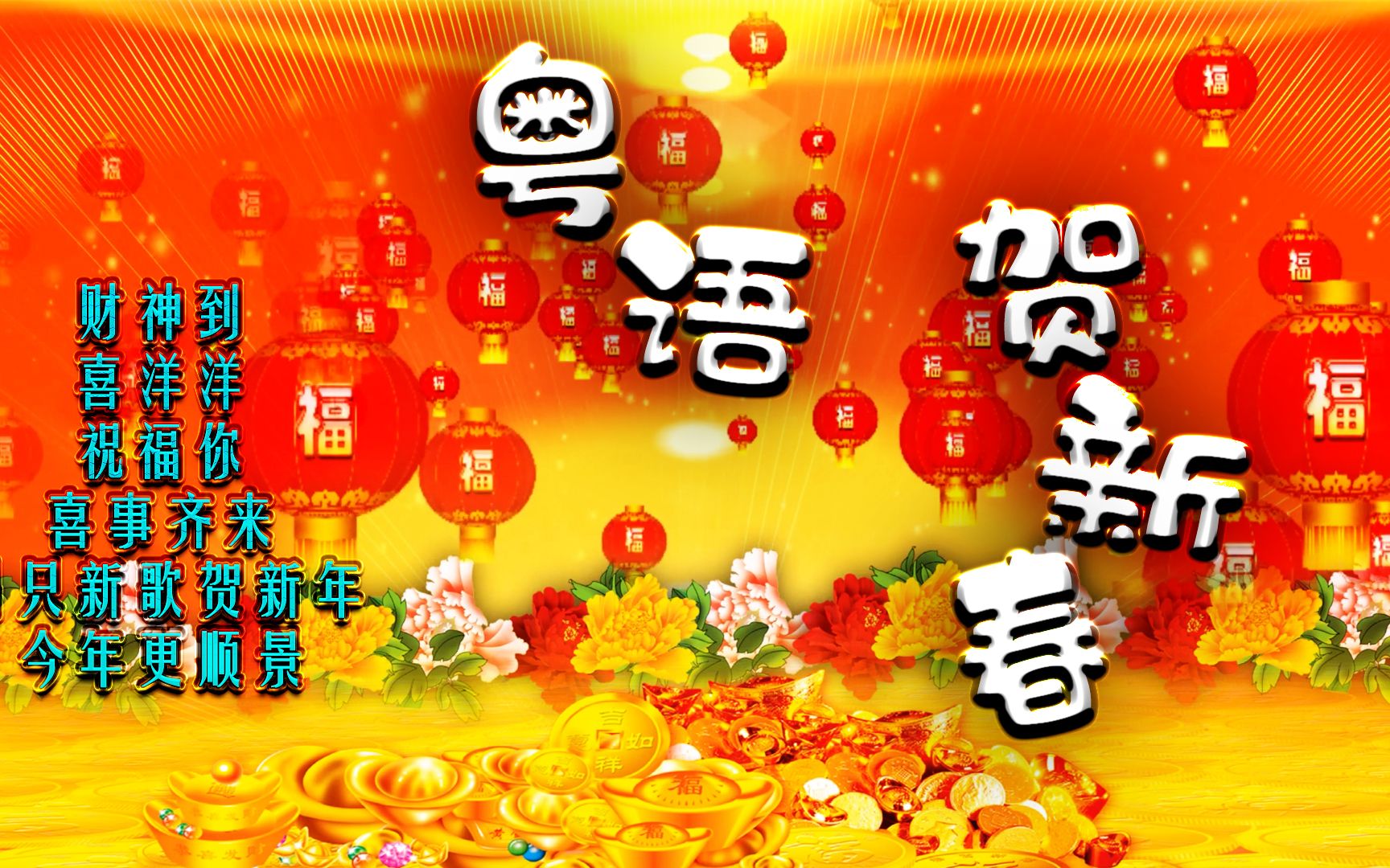 [图]粤语2022新年歌曲《财神到》《喜洋洋》《祝福你》《喜事齐来》《唱只新歌贺新年》《今年更顺景》