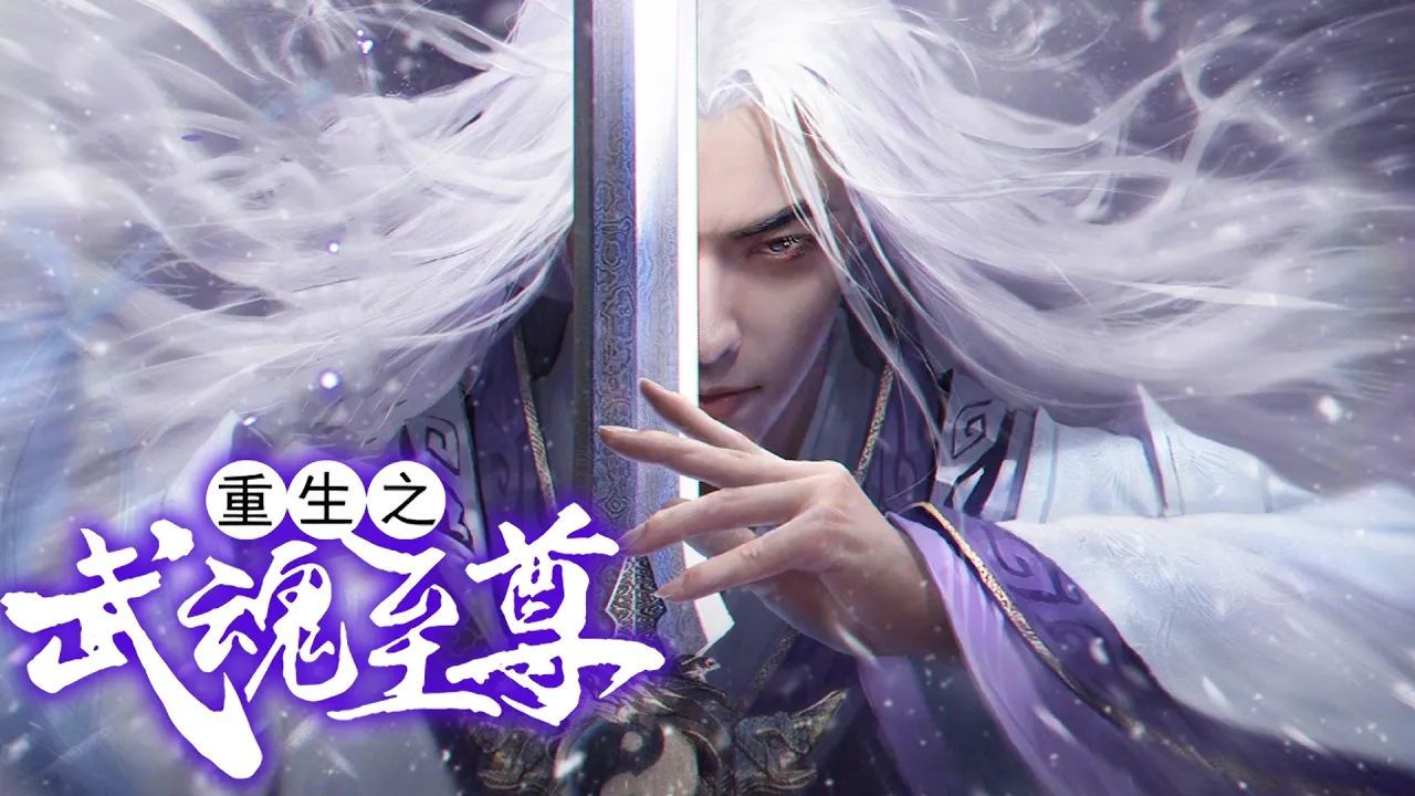 [图]动态漫《重生之武魂至尊》第1-110集：少年带着前世记忆转世重生，第一天就给老师上了一课！