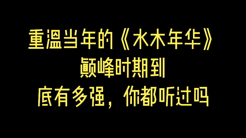 重温当年的《水木年华》,巅峰时期到底有多强,你都听过吗?哔哩哔哩bilibili