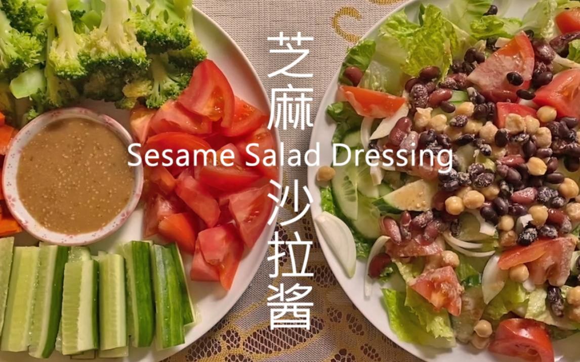 芝麻沙拉酱 | Sesame Salad Dressing – 真材实料好食材,简单易做无添加哔哩哔哩bilibili