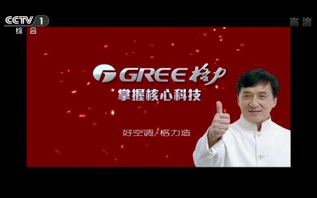 中央电视台第一套节目综合频道cctv1高清内地广告格力拜年篇代言人