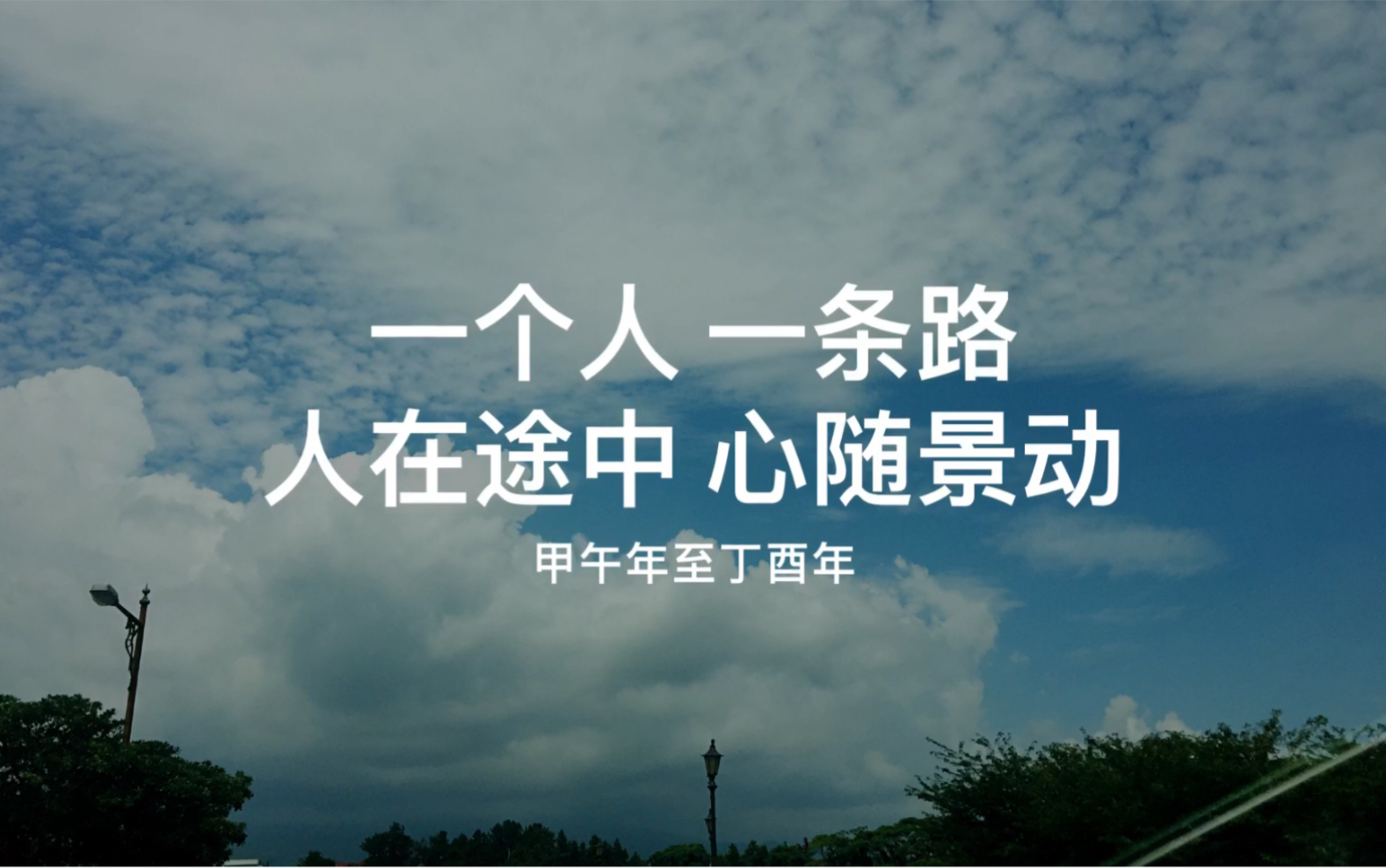 [图]一城烟雨一楼台 容我向曾经作告别