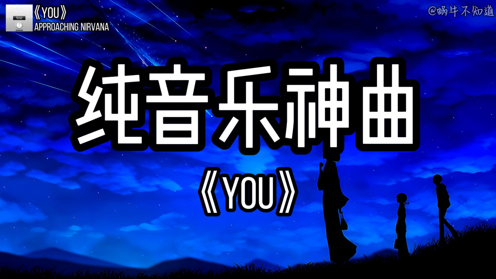 [图]【纯音循环】《You》“全网超火纯音乐神曲”（无损音质）