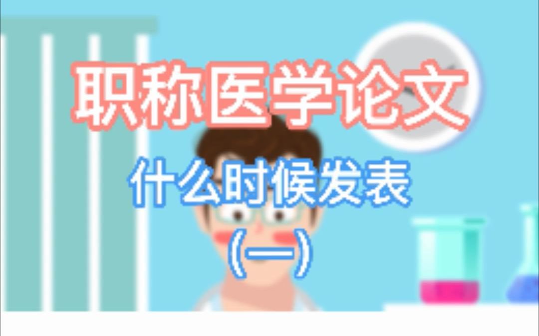 职称医学论文什么时候发表(一)哔哩哔哩bilibili