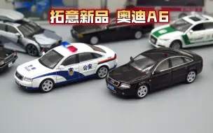 Скачать видео: 1：64 小鲍收藏 奥迪A6 拓意出品（第104期）