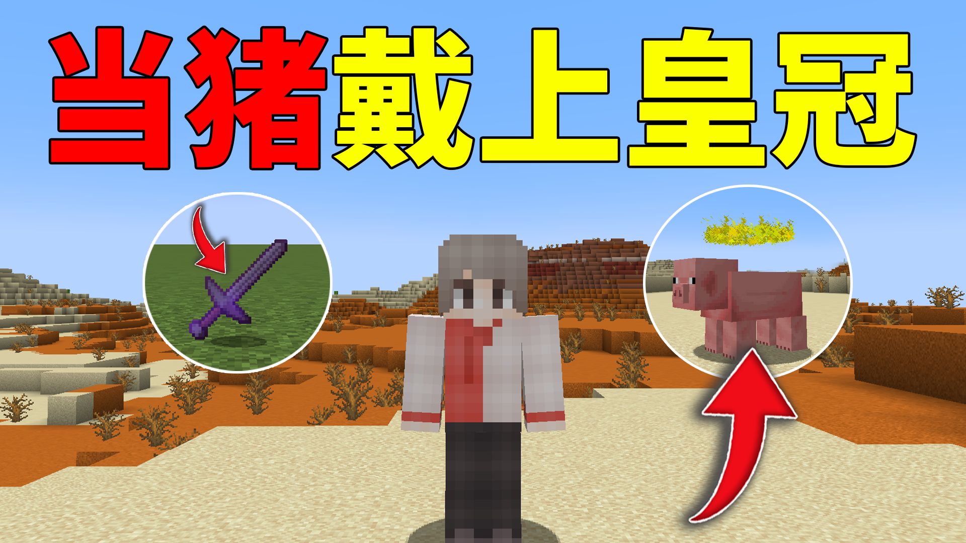 我的世界:当猪戴上了皇冠,获得了无敌效果会发生什么?