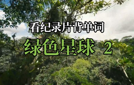 [图]【看纪录片背单词】《绿色星球 The Green Planet》第二集