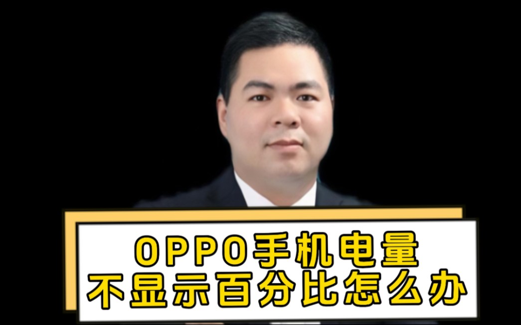 oppo手机电量不显示百分比怎么办呢?哔哩哔哩bilibili