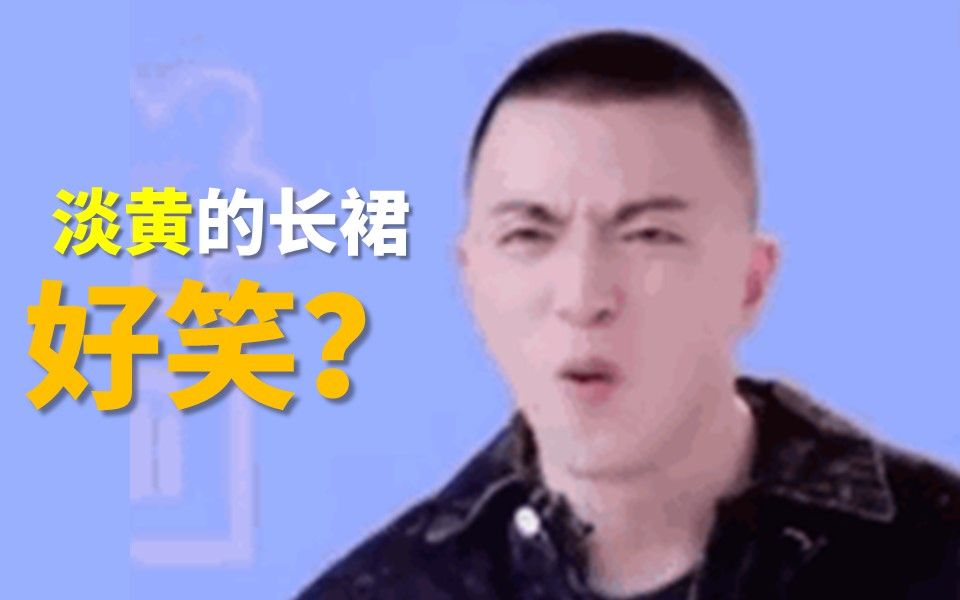 [图]有什么好笑的？第一次看“淡黄的长裙，蓬松的头发”时，我也就笑了3分钟