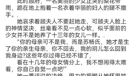 [图]《假千金娇软撩人，拒当冤种女配》苏莞江遇小说阅读包结局TXT“母亲，我不要回苏家，你才是我的母亲，我只做你的女儿啊ꜝ”