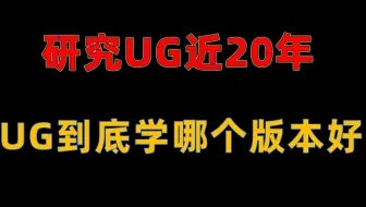 用了UG20多年，让我来告诉你究竟哪个版本好！