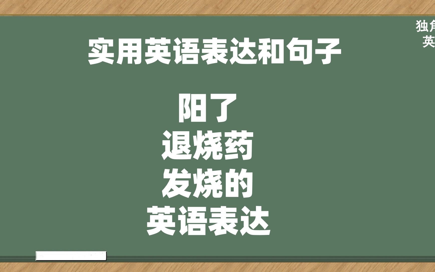 实用英语表达:阳了,退烧药,发烧的英语表达,英语口语,句子哔哩哔哩bilibili