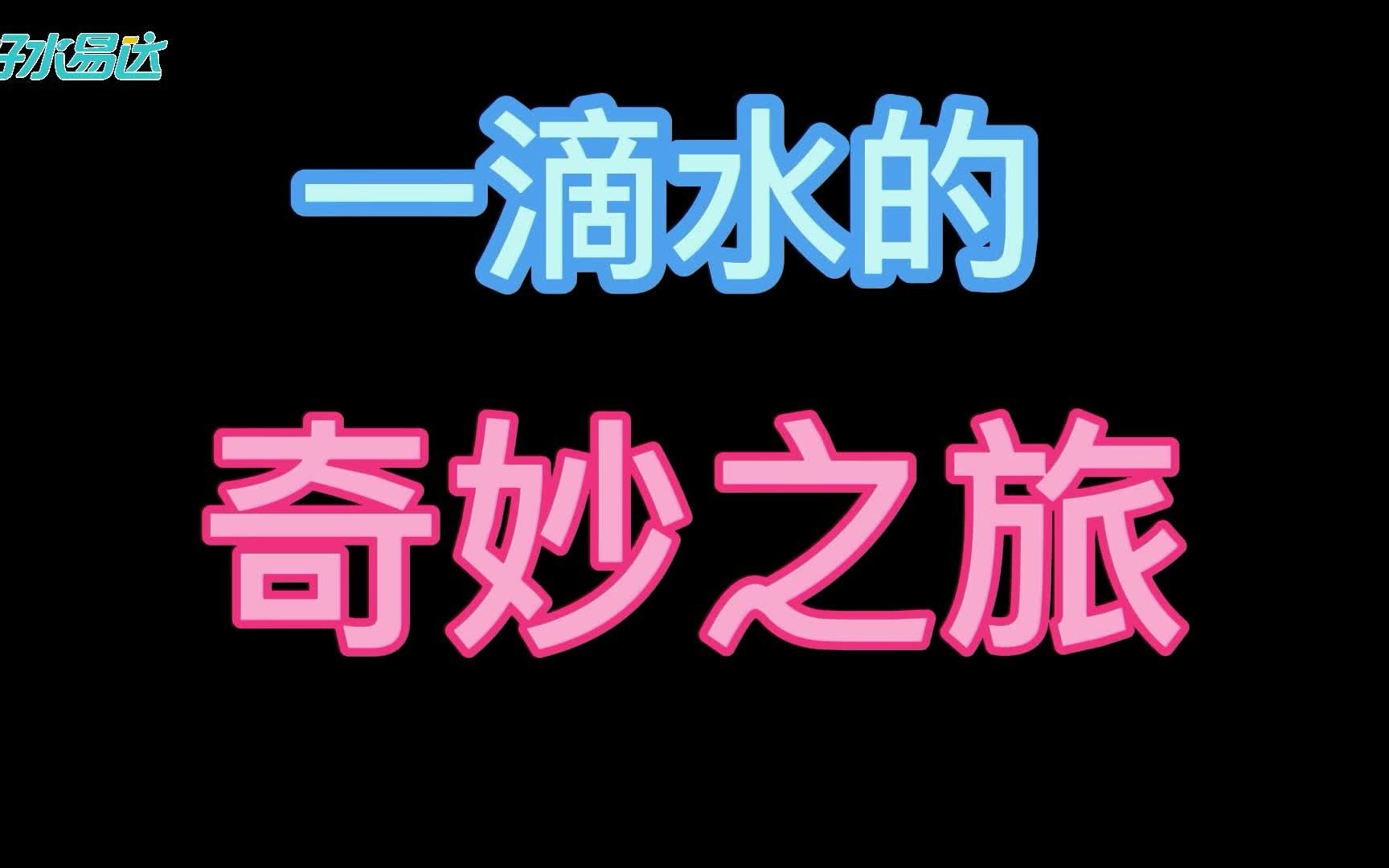 [图]唯美动画片（一滴水的奇妙之旅）看了绝不后悔！！！