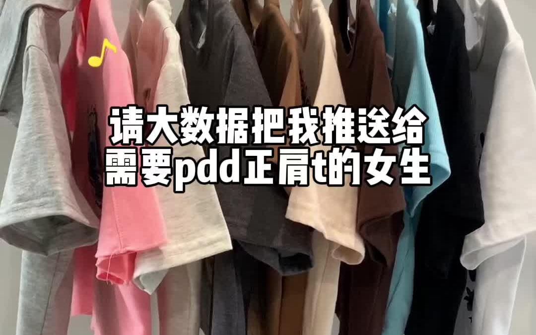 pdd正肩t#服装测评 #正肩t恤 #微胖女生 #短袖t恤 #多多宝藏店 #测评女装哔哩哔哩bilibili