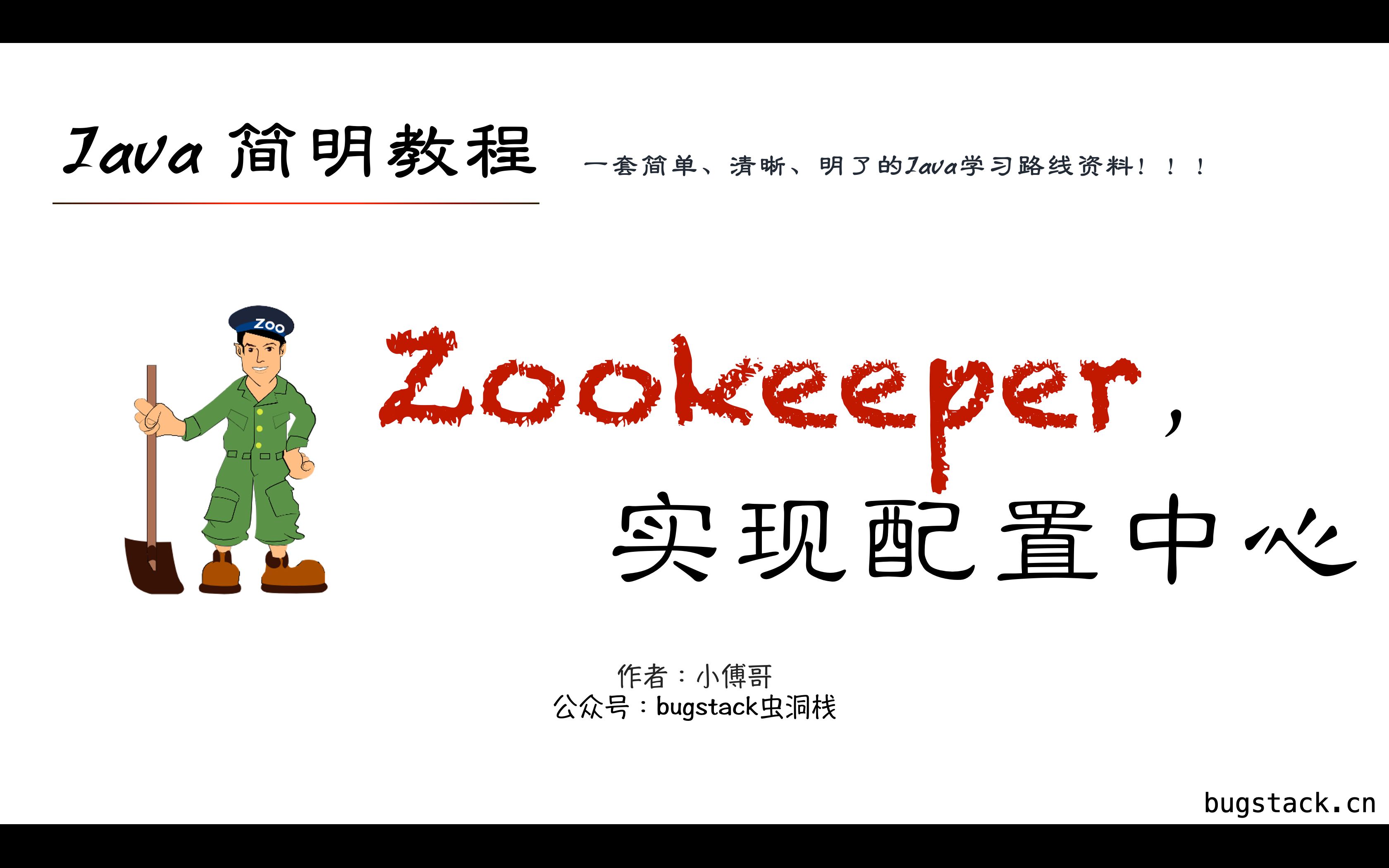 Zookeeper 的使用和配置中心开发 —— Java简明教程,一套简单、清晰、明了的Java学习路线资料!!!哔哩哔哩bilibili