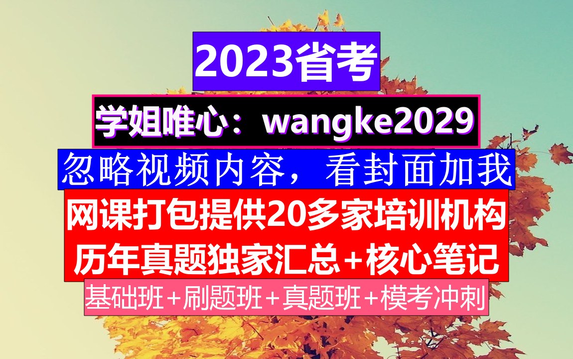 山东省考,公务员笔试题型和题目,公务员的真题怎么得到的哔哩哔哩bilibili