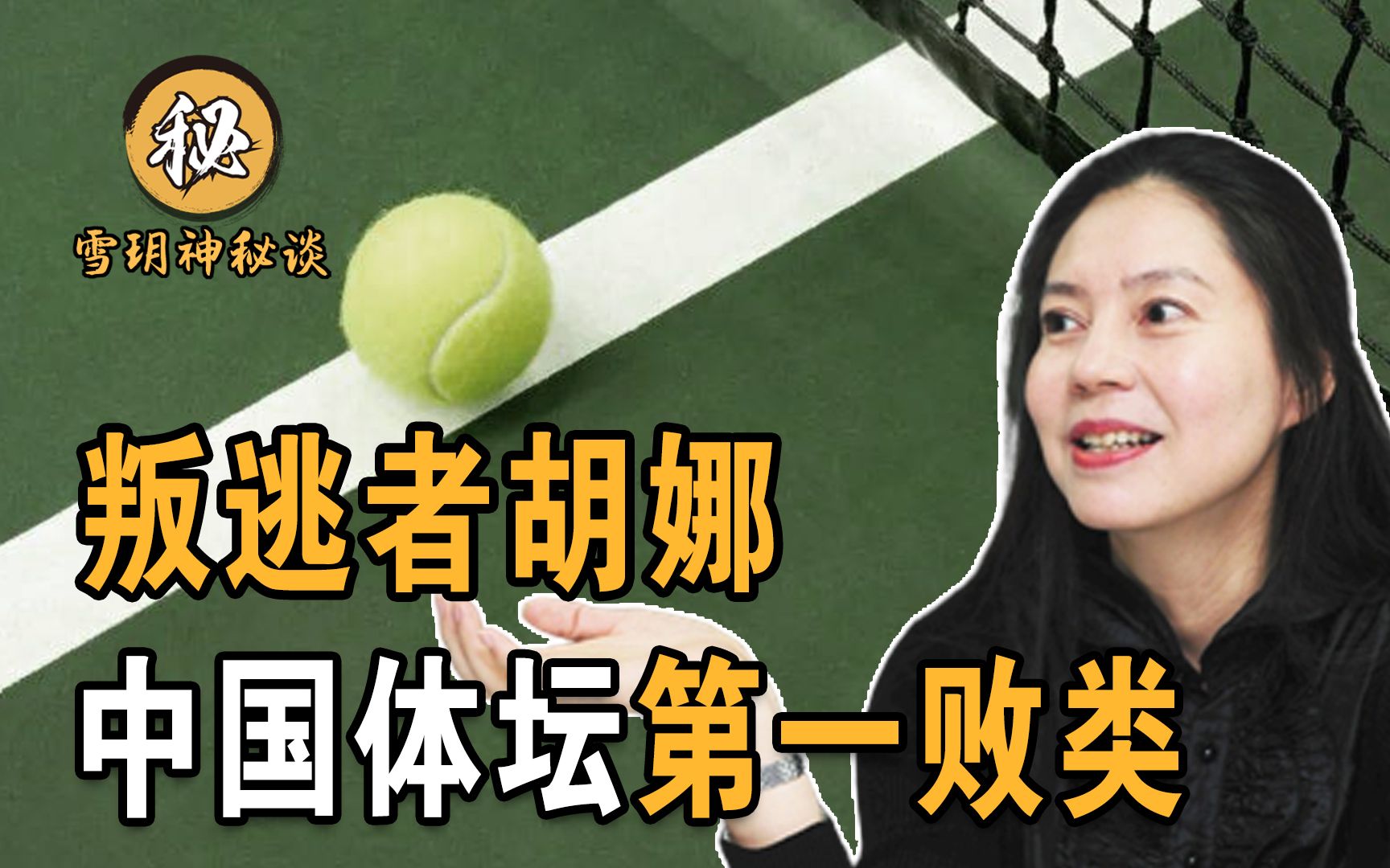 网球天才胡娜比赛期间公然叛逃美国现在却想回国捞金