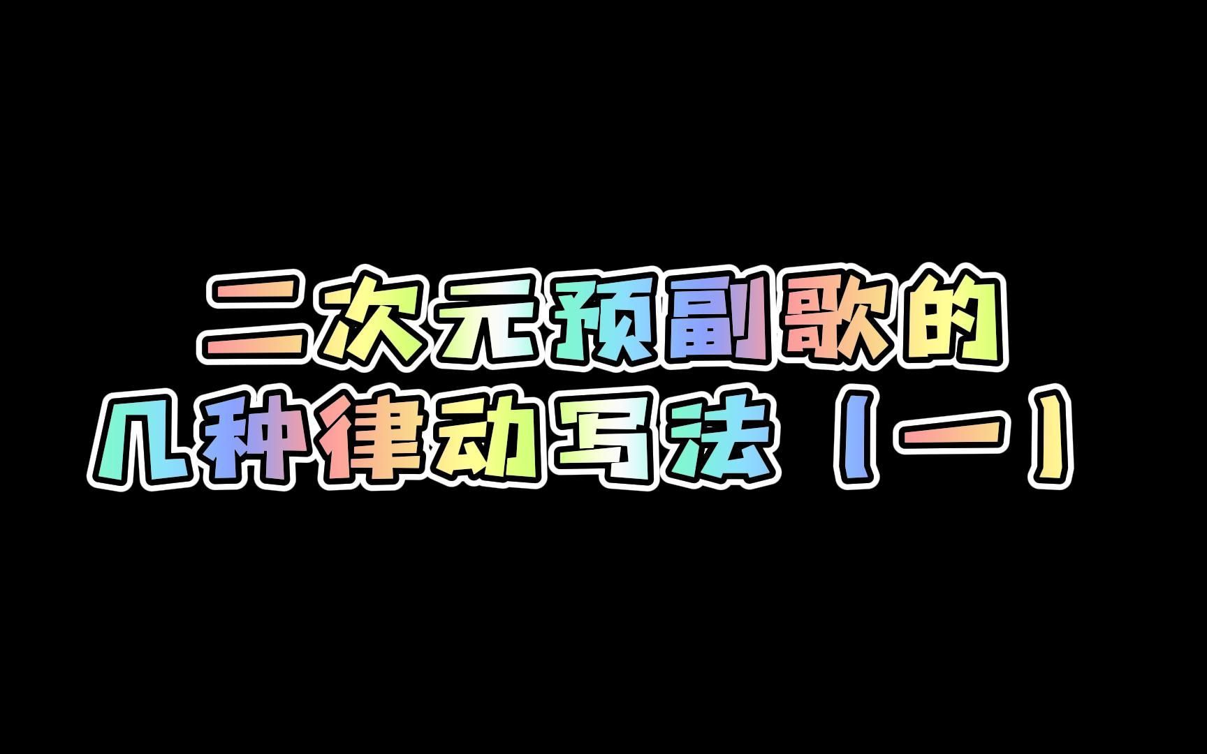 【日系和声】不知道怎么进副歌?一分钟教你怎么搭好二次元预副歌的框架(一)哔哩哔哩bilibili