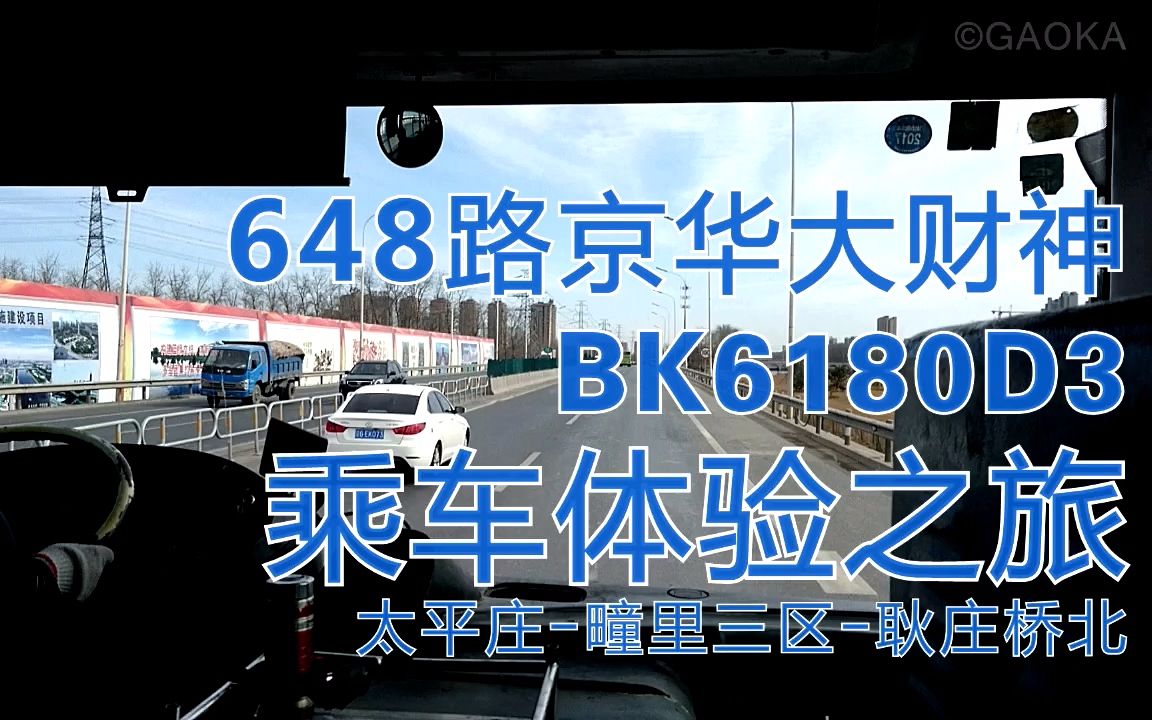 648路通燕高速快车 京华大财神乘车之旅 太平庄疃里三区耿庄桥北哔哩哔哩bilibili