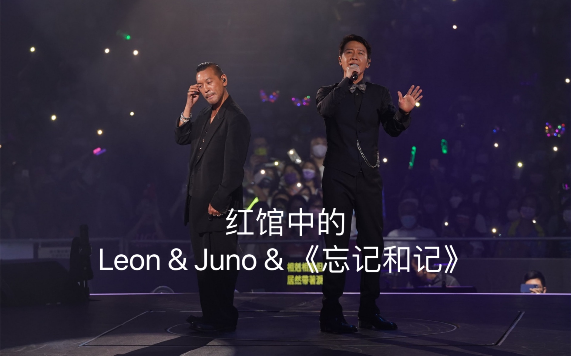 [图]【黎明Leon】#黎明2021红馆演唱会# 第七场 @黎明 & @Juno麥浚龍 《忘记和记》Talk【字幕】