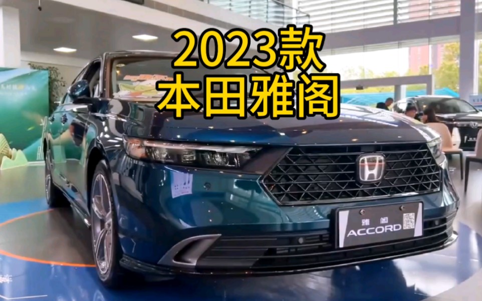 [图]2023款雅阁已经上市，最新落地成交及配置参考#本田雅阁 #雅阁 #上抖音看新车 #抖音汽车  #每天推荐好车