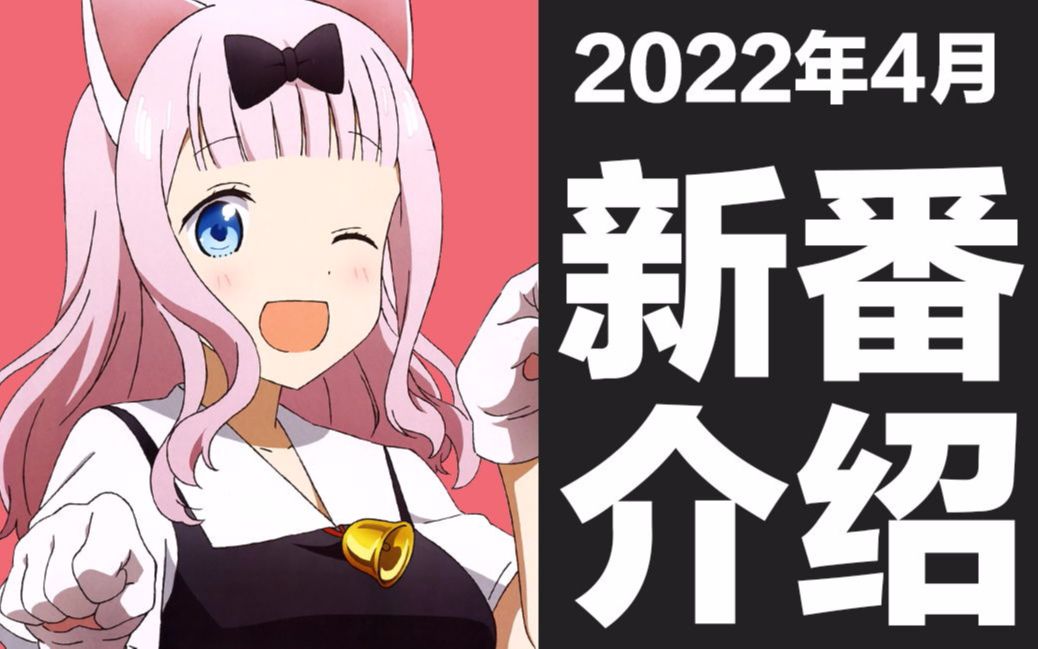 [图]【春季新番】2022年4月新番介绍