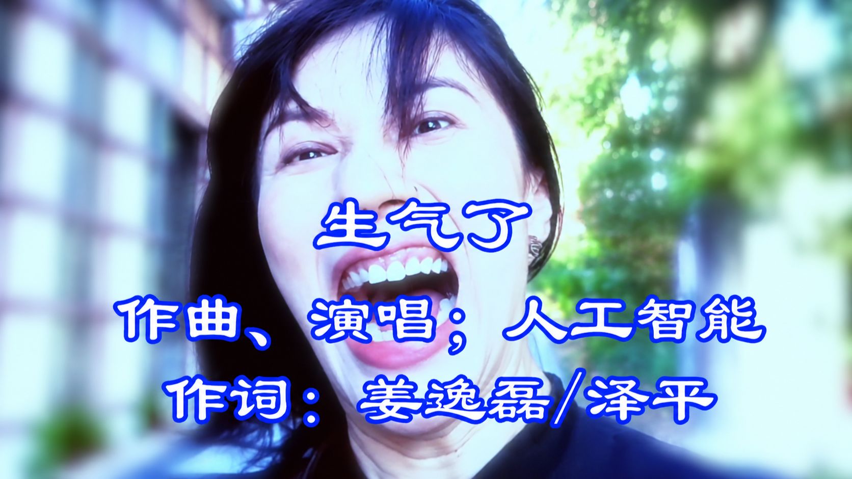 Papi酱单曲《生气了》完整重置版！
