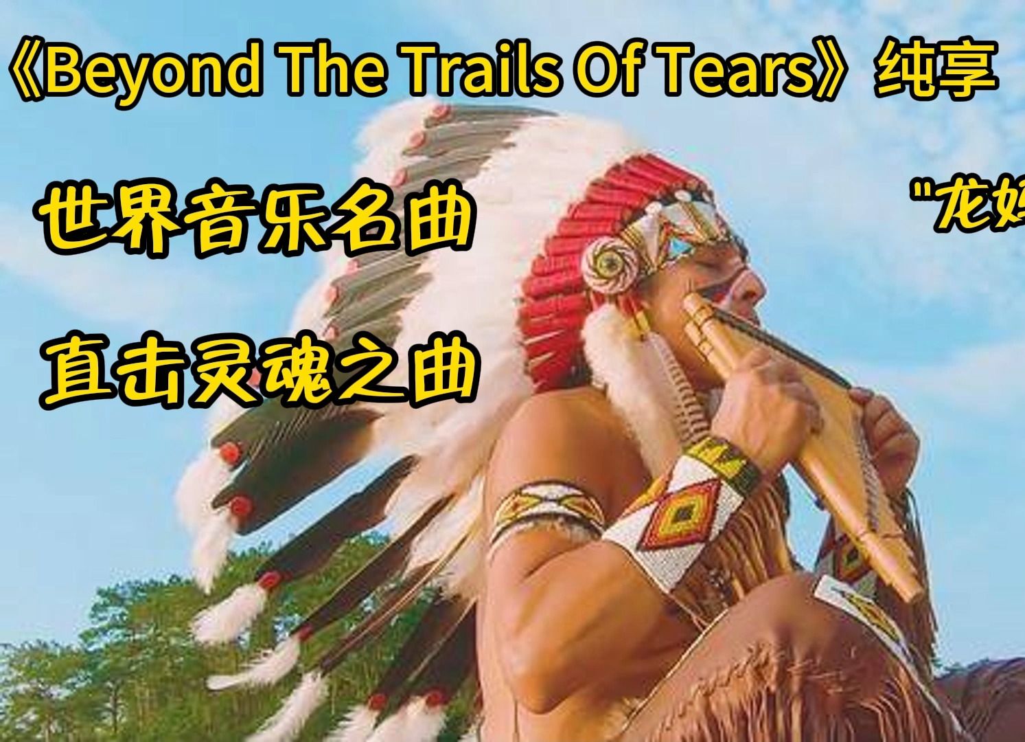 [图]轻音乐传递|《Beyond The Trails Of Tears》，享誉世界的名曲，权游“龙妈”出场背景曲，直击灵魂的音乐！