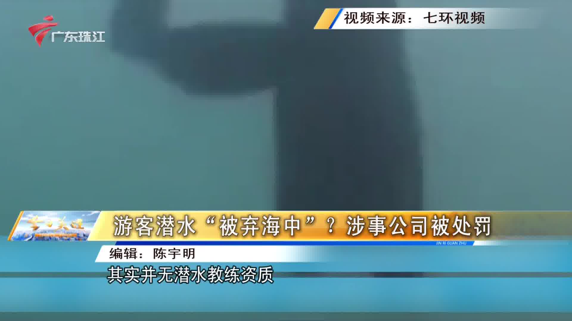 游客潜水“被弃海中”?涉事公司被处罚 (20240626 今日关注)哔哩哔哩bilibili