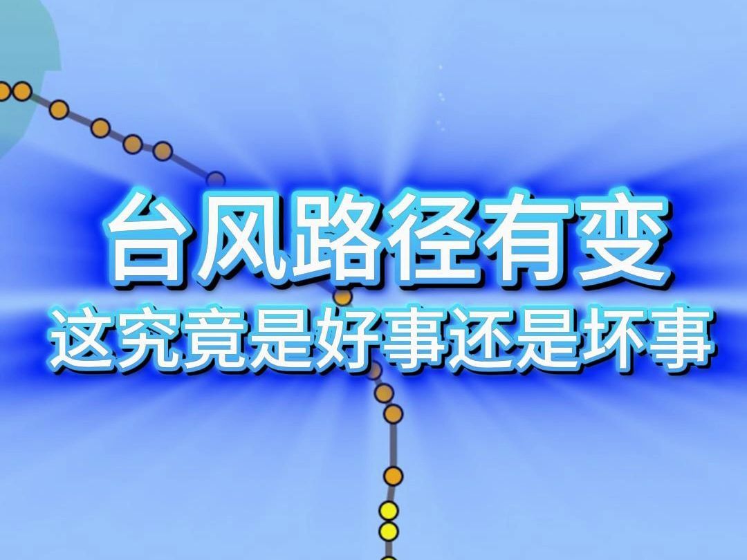 台风珊珊大幅偏西!会登陆浙江吗?是好事还是坏事?哔哩哔哩bilibili