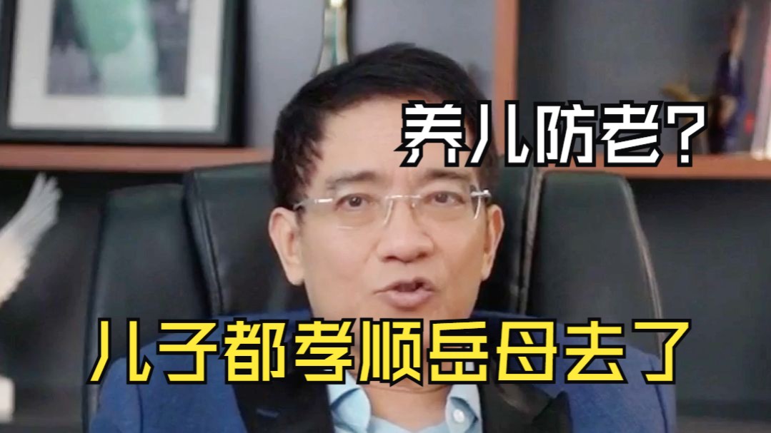 郎咸平：养儿防不了老，儿子都孝顺岳母去了，养老要靠女儿。
