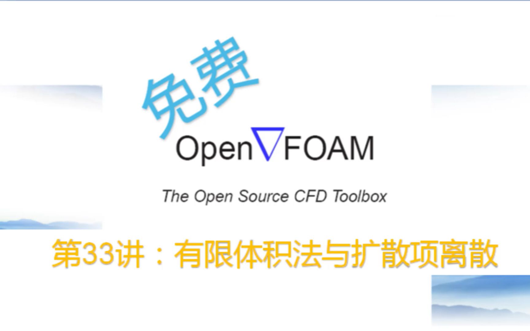 【openFOAM教程】第33讲:有限体积法与扩散项离散哔哩哔哩bilibili