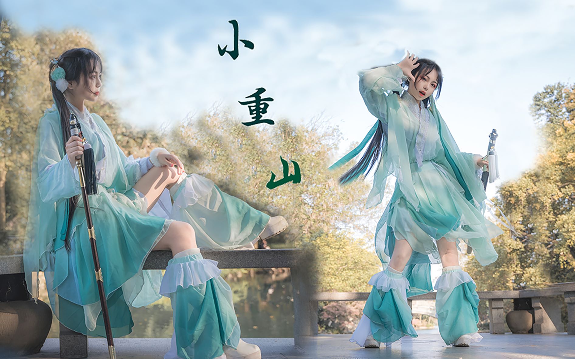 【墨球】小重山 72 来看可爱的小师妹舞剑吗!_哔哩哔哩_bilibili